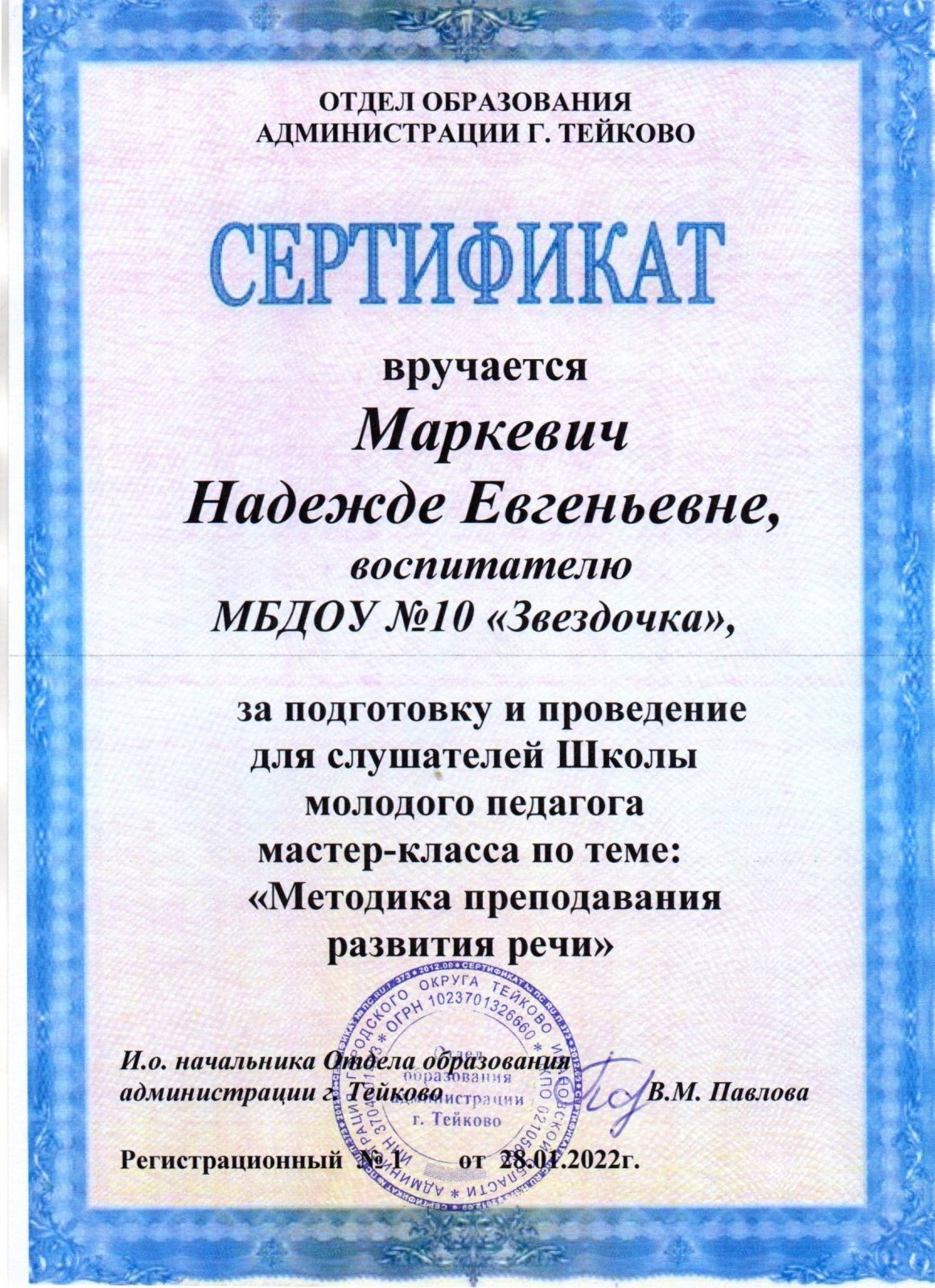 Сертификат Маркевич Н.Е. за организацию и проведение мастер-класса в рамках школы молодого педагога.