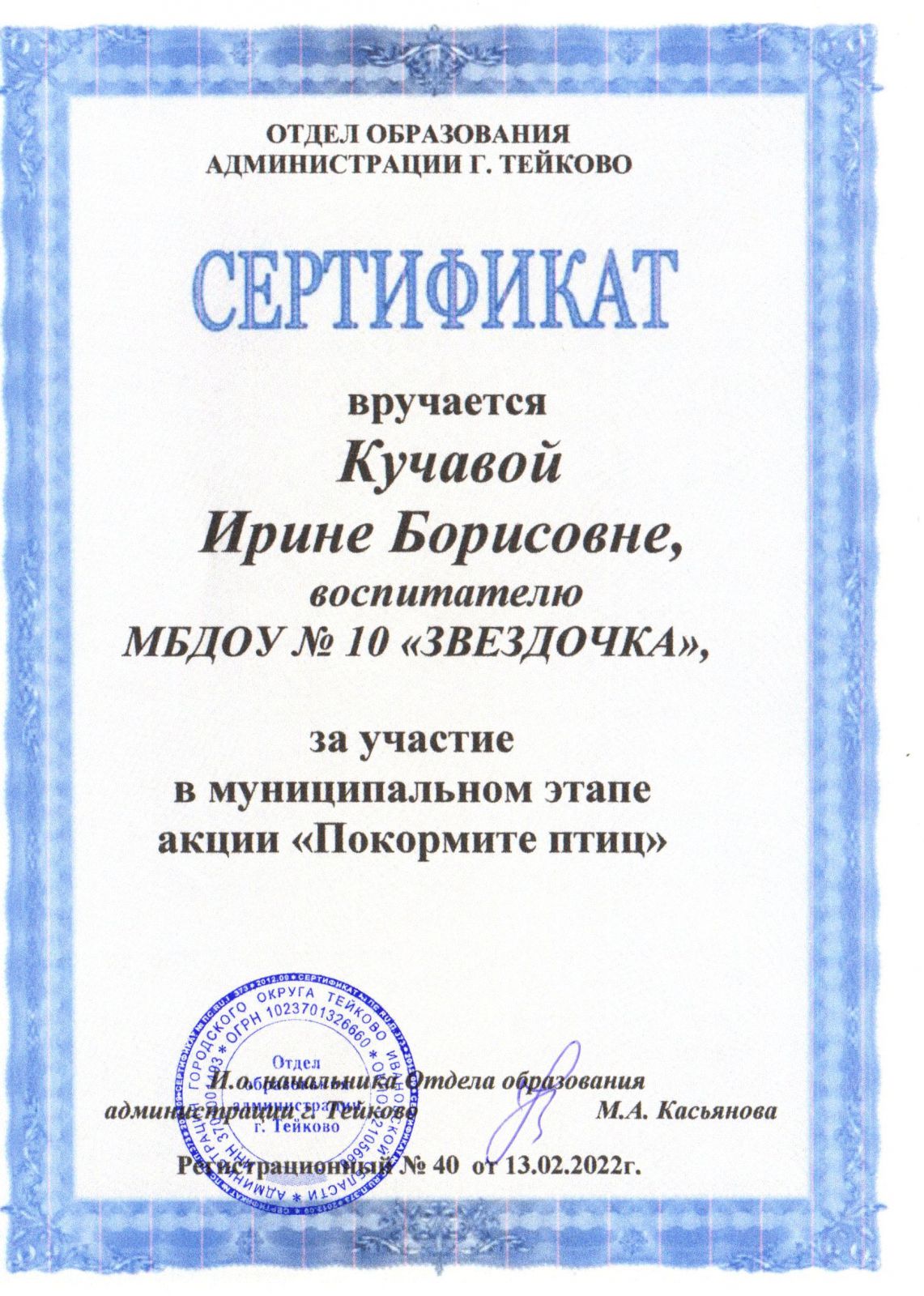 Сертификат Кучавой И.Б.Участие в муниципальном этапе акции 